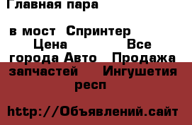 Главная пара 37/9 A6023502939 в мост  Спринтер 413cdi › Цена ­ 35 000 - Все города Авто » Продажа запчастей   . Ингушетия респ.